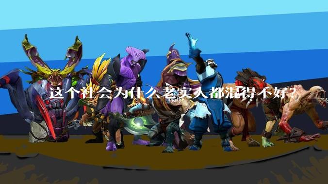 这个社会为什么老实人都混得不好？