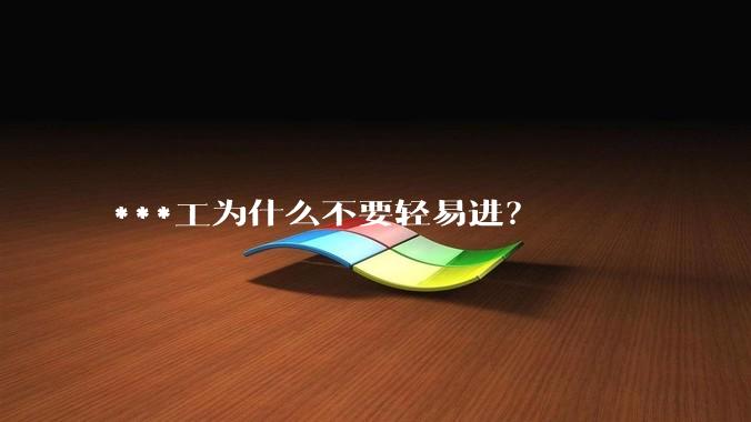 ***工为什么不要轻易进？