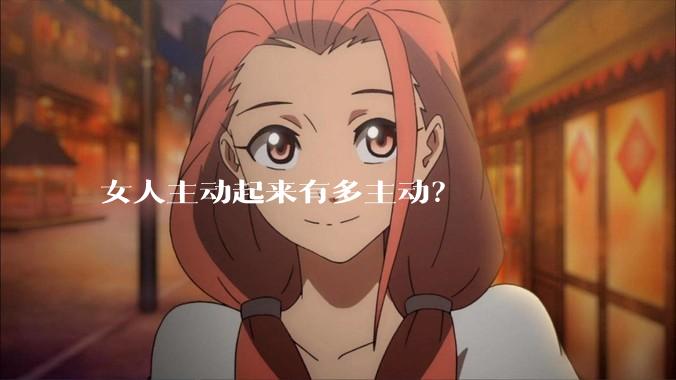 女人主动起来有多主动？