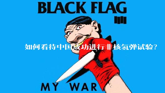 如何看待中国成功进行非核氢弹试验？