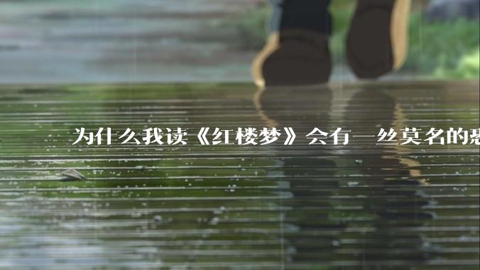 为什么我读《红楼梦》会有一丝莫名的恐惧？