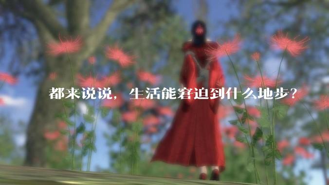 都来说说，生活能窘迫到什么地步？