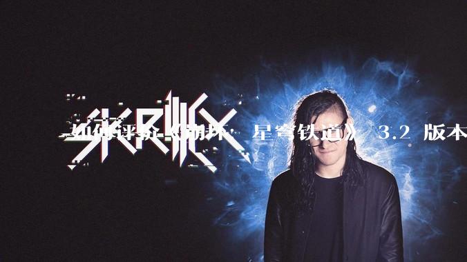 如何评价《崩坏：星穹铁道》 3.2 版本 「走过安眠地的花丛」 主线剧情？