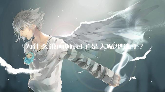 为什么说画师rei子是天赋型选手？
