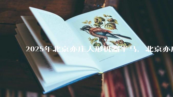 2025年北京亦庄人形机器半马，北京亦庄天工第一，宇树公司未参赛却被说不佳，后续将会发生什么？