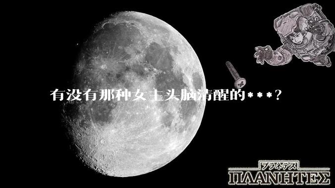 有没有那种女主头脑清醒的***？