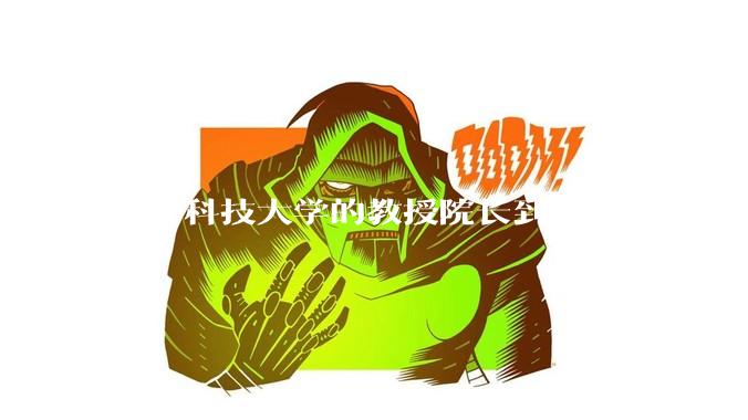 华中科技大学的教授院长到底有多少经济收入多少套房产？