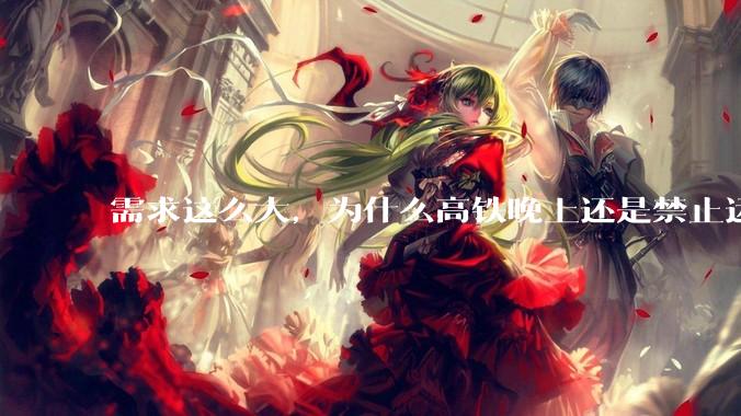 需求这么大，为什么高铁晚上还是禁止运行?