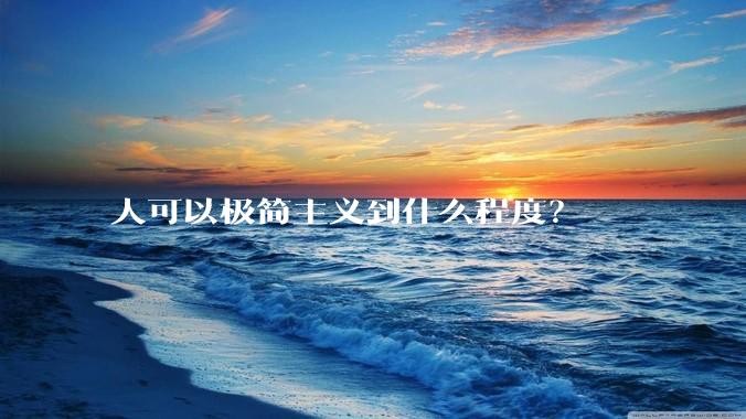 人可以极简主义到什么程度？