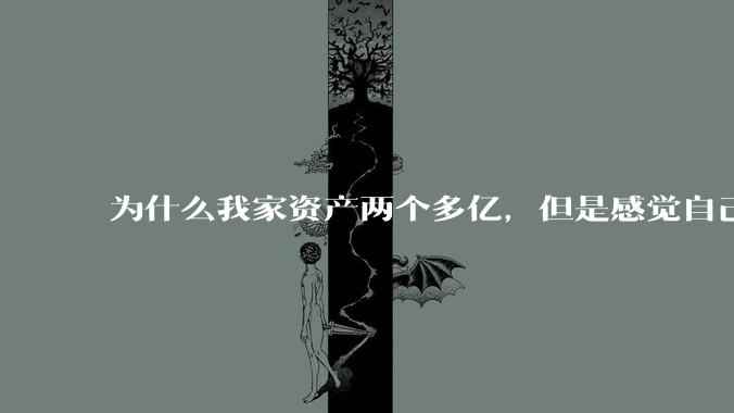 为什么我家资产两个多亿，但是感觉自己生活还是很普通？