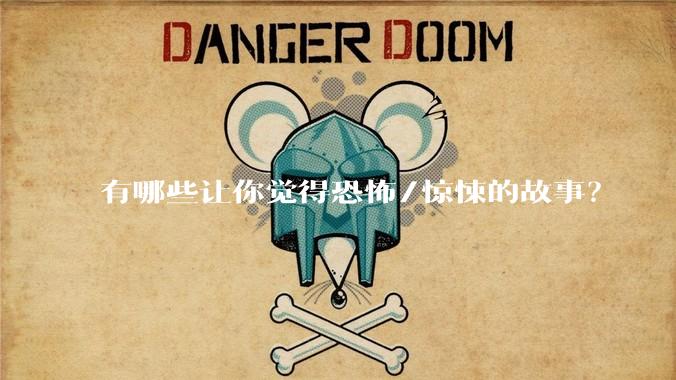 有哪些让你觉得恐怖/惊悚的故事？