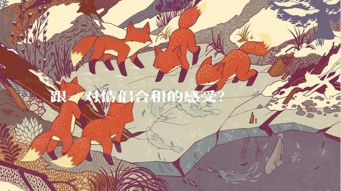 跟一对情侣合租的感受？