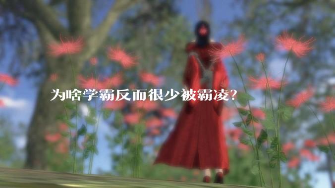 为啥学霸反而很少被霸凌？