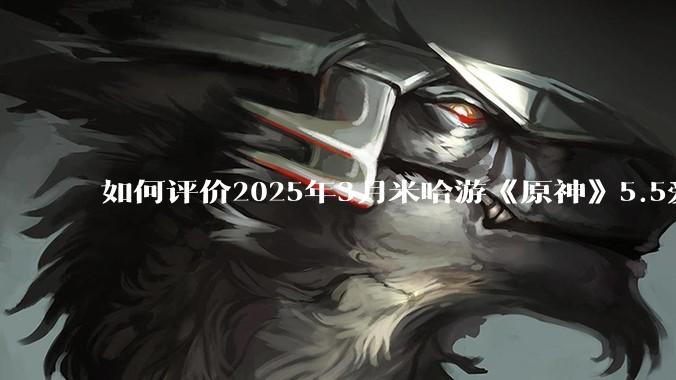 如何评价2025年3月米哈游《原神》5.5爱可菲立绘？