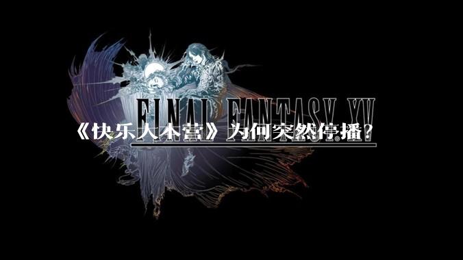 《快乐大本营》为何突然停播？