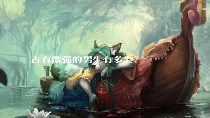 占有欲强的男生有多会？