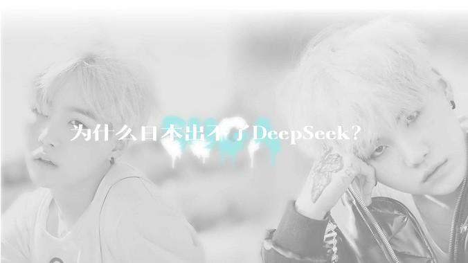 为什么日本出不了DeepSeek？