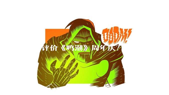 如何评价《鸣潮》周年庆？