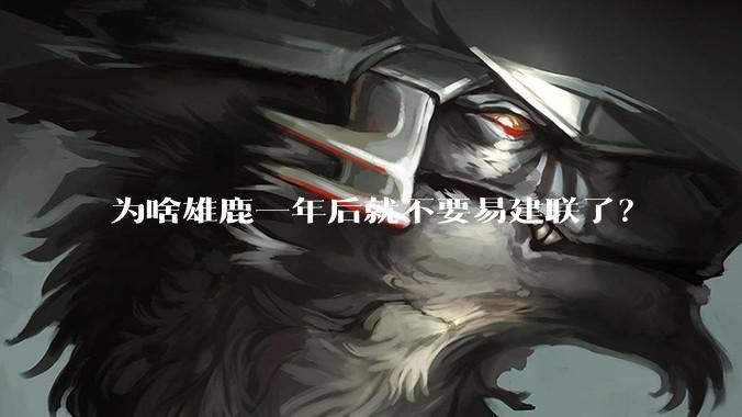 为啥雄鹿一年后就不要易建联了？