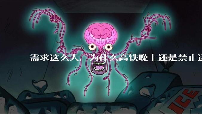 需求这么大，为什么高铁晚上还是禁止运行?