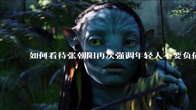 如何看待张朝阳再次强调年轻人不要负债?